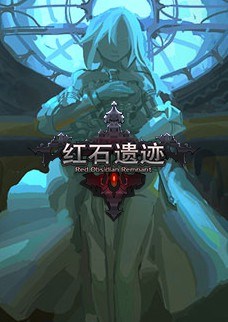 红石遗迹