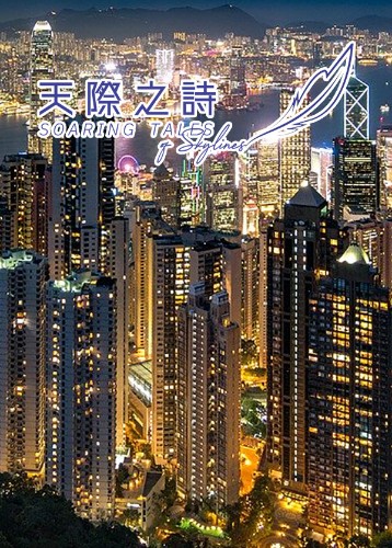 天际之诗