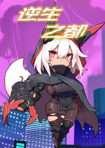 逆生之都