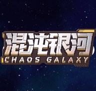 混沌银河