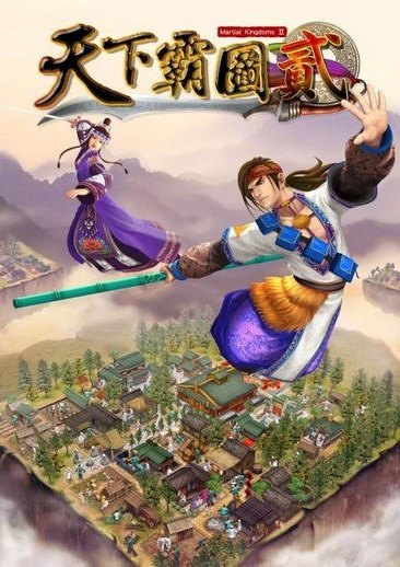 天下霸图2