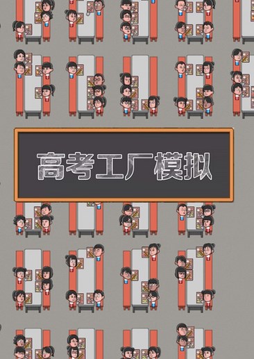 高考工厂模拟
