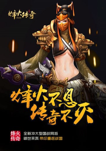 烽火传奇