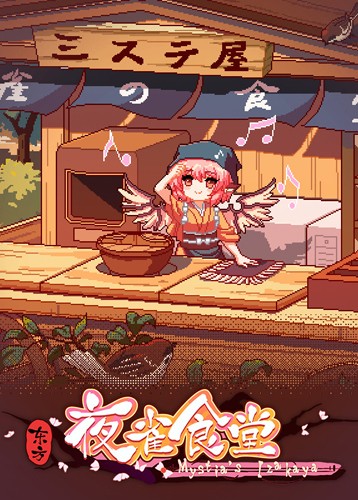 东方夜雀食堂
