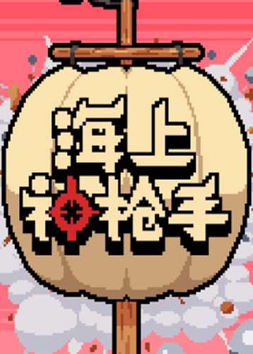 海上神枪手