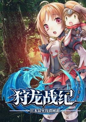 狩龙战纪