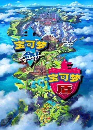 宝可梦：剑/盾