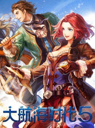 大航海时代5