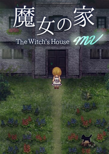 魔女之家：重制版