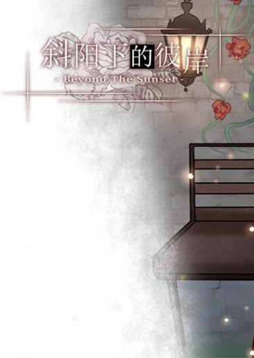 斜阳下的彼岸