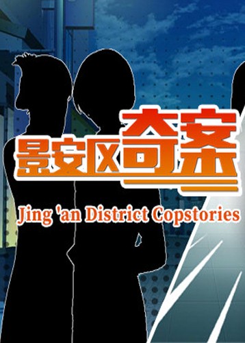 景安区奇案