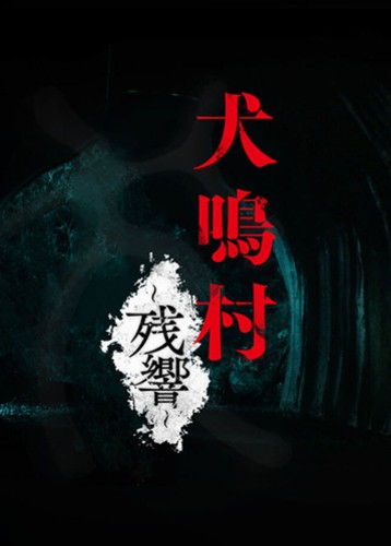 犬鸣村残响