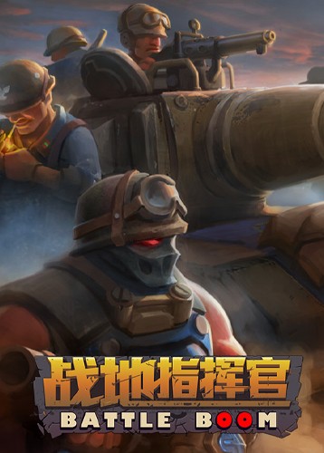 战地指挥官