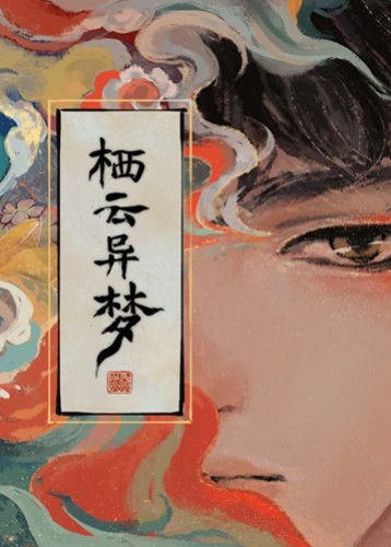 栖云异梦