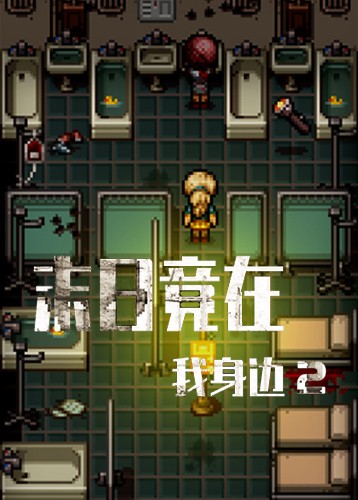 末日竟在我身边2