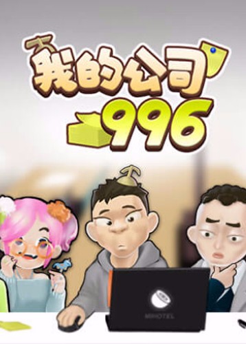 我的公司996