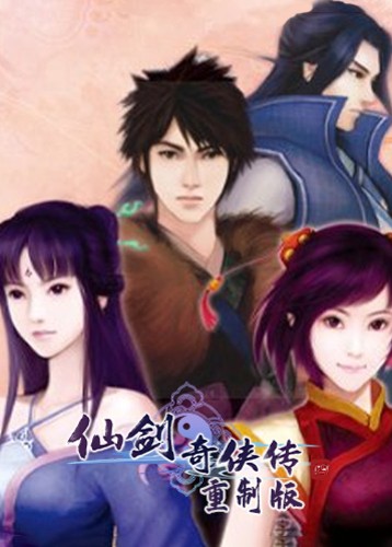 仙剑奇侠传四重制版