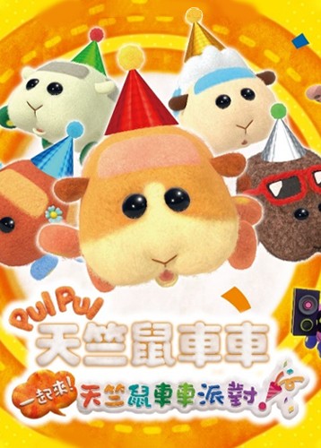 天竺鼠车车派对
