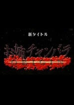 御姐玫瑰起源