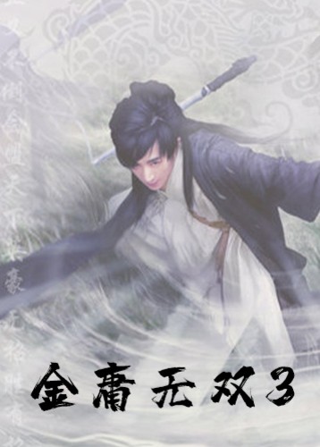 金庸无双3