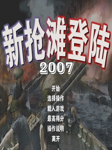 抢滩登陆战2007