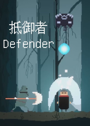 抵御者 Defender