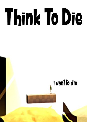 想作死