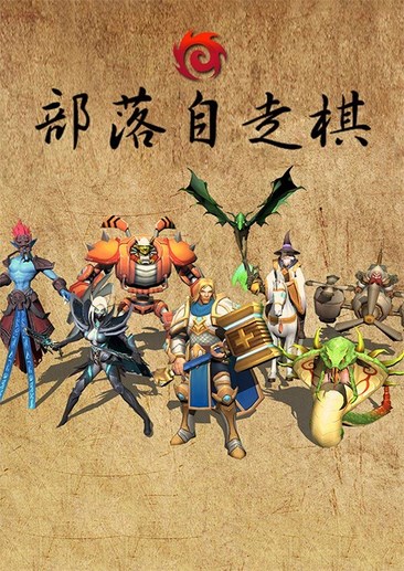 部落自走棋
