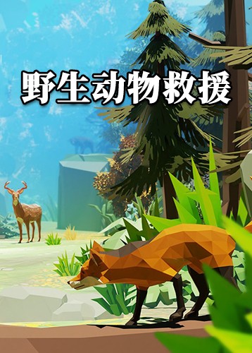 野生动物救援