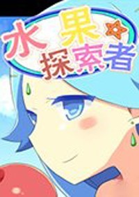 水果探索者