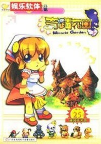 奇迹花园