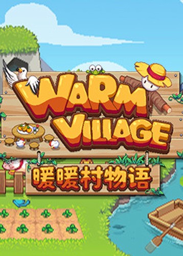 暖暖村物语