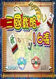 三国战略之十六张麻将