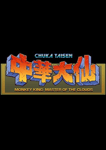 猴王中华大仙