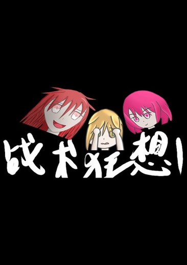 战术狂想