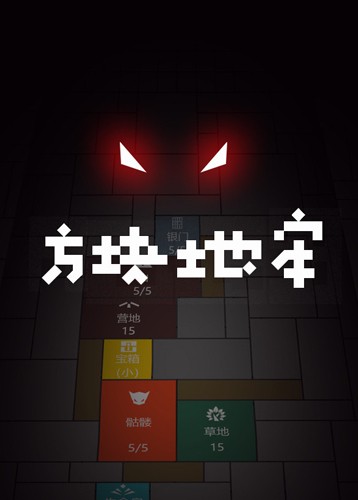 方块地牢
