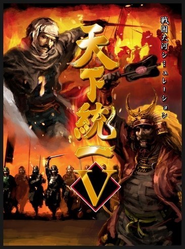 天下统一5
