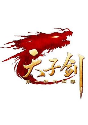 天子剑