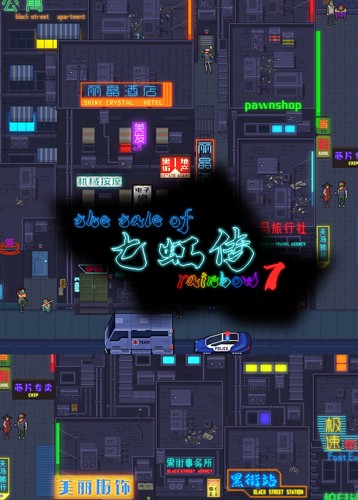 七虹传