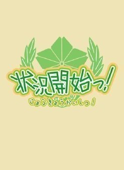 状况开始！