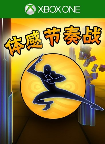 体感节奏战