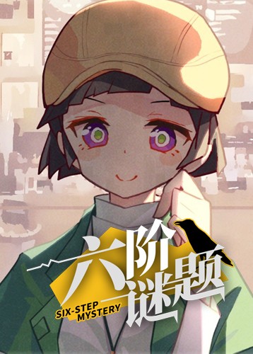 六阶谜题