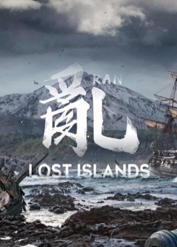 乱：失落之岛