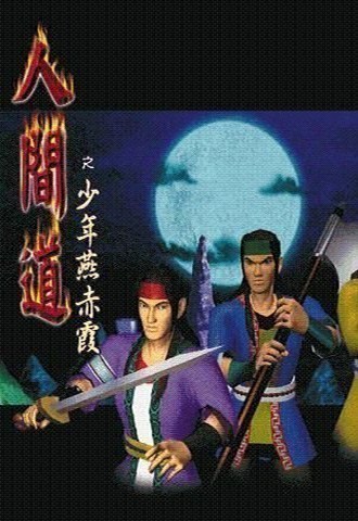 人间道：少年燕赤霞