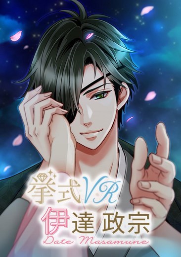举式VR：伊达政宗篇