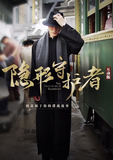 隐形守护者