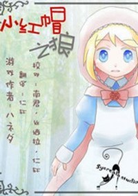 小红帽之狼
