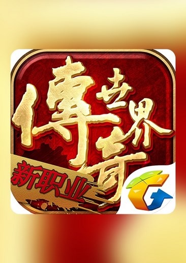 传奇世界手游