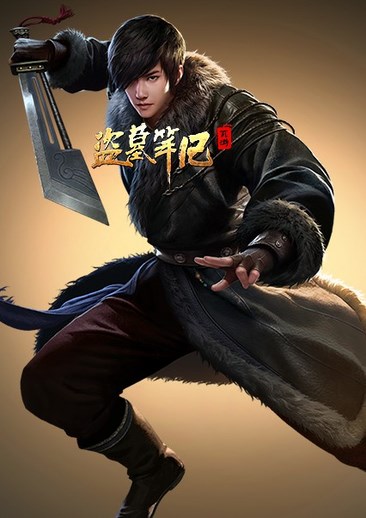 盗墓笔记
