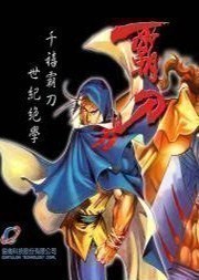 霸刀
